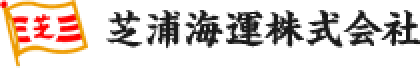 芝浦海運株式会社